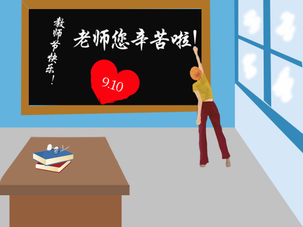 教师节快乐.jpg