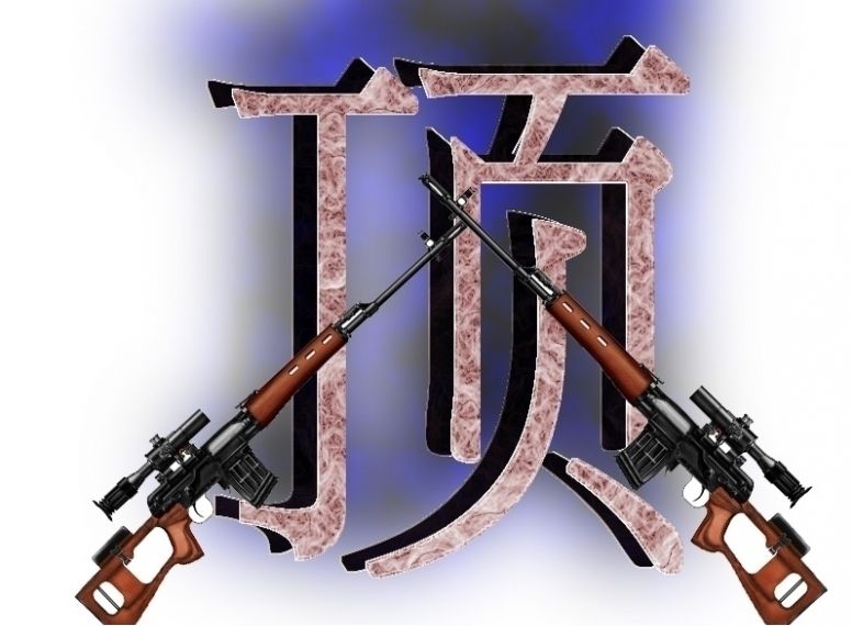 顶.jpg