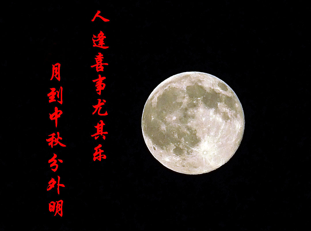 中秋.jpg