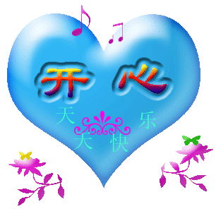 开心.gif
