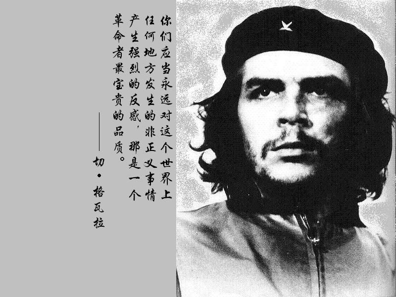 切 格瓦拉 全世界理想主义者的偶像.jpg