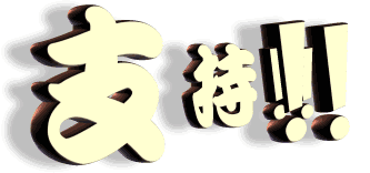 多劳多得.gif